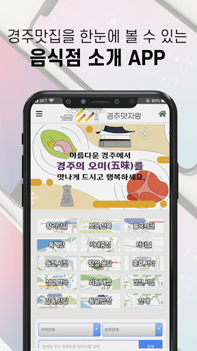 Android application 경주에서 뭐 먹지? screenshort