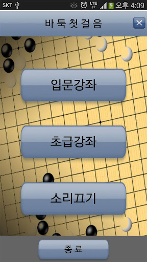 Android application 바둑첫걸음 screenshort