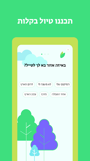 בשביל הטבע Screen 3
