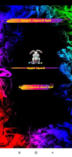 لعبة الاسئلة _ اختبر نفسك Screen 3