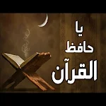 Cover Image of Download انشودة يا حافظ القران بدون نت 1 APK