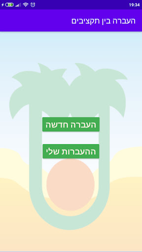 העברה בין תקציבים - יטבתה Screen 2