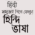 Cover Image of Herunterladen সহজেই শিখুন হিন্দি ভাষা |  APK