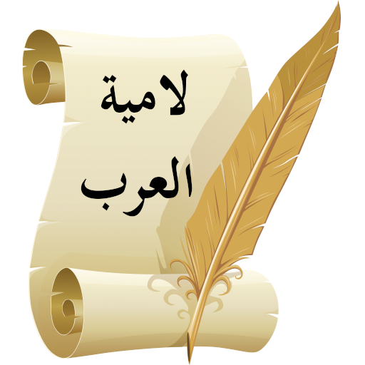 لامية العرب للشَّنْفَرَى 5.0 Icon