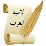 لامية العرب للشَّنْفَرَى icon