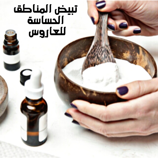 تفتيح المناطق الحساسة للعاروس logo