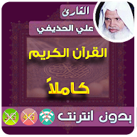 Ali Al Huthaify Full Quran MP3 Offline