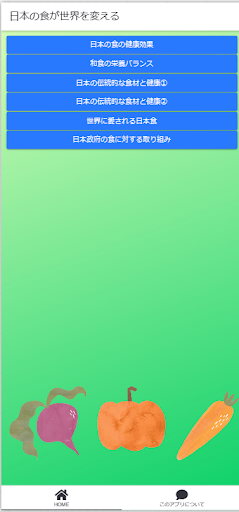 Android application クイズで学ぶ日本の食が世界を変える screenshort