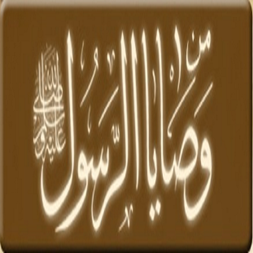 كتاب من وصايا الرسول صلى الله عليه وسلم Google Play のアプリ