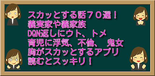 スカッとする話他70選！痛快、爽快、武勇伝等笑える話