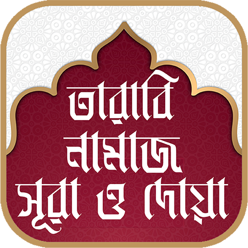 তারাবির নামাজের নিয়ম ও দোয়া logo