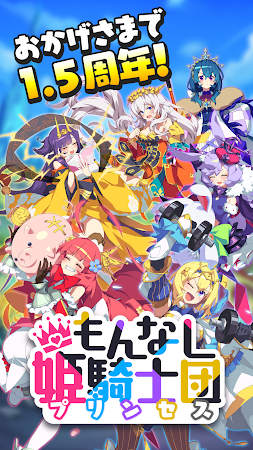 Game screenshot もんなしプリンセス（もんプリ）-お気楽放置RPG- mod apk