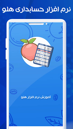 اموزش نرم افزار هلو حسابداری Screen 2