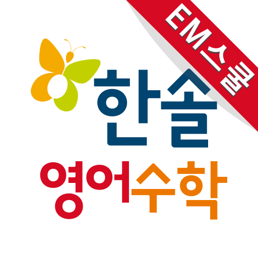 한솔플러스 EM스쿨학원 logo