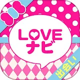 最新出会いアプリ「LOVEナビ」基本無料のチャットSNS icon
