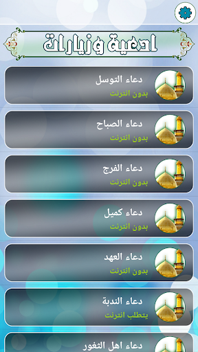 ادعية وزيارات مسموعة ومرئية Screen 2