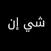شي ان بالعربي icon