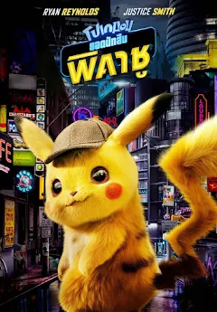 Pokemon detective pikachu full movie 123 discount