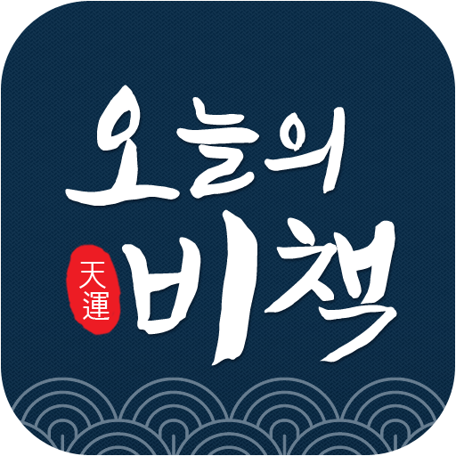 오늘의비책 - 명언, 좋은글 logo