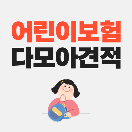 어린이보험 다모아- 비교견적 (메리츠 롯데 mg 농협) logo