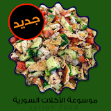 موسوعة الأكلات السورية icon