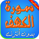 سورة الكهف  -  Surah Al Kahf icon