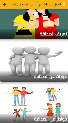 اجمل عبارات عن الصداقه بدون نت Screen 2
