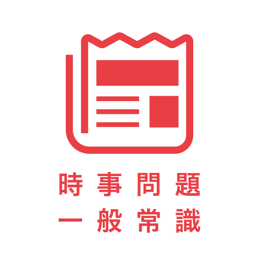 一般常識＆時事問題 2023最新　就活の筆記試験・spi対策