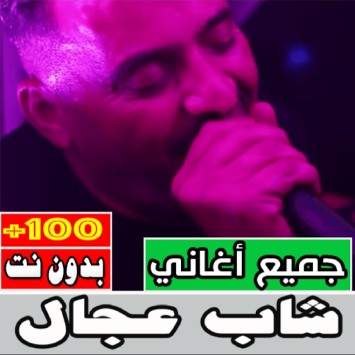 اغاني الشاب العجال كله بدون نت Download on Windows