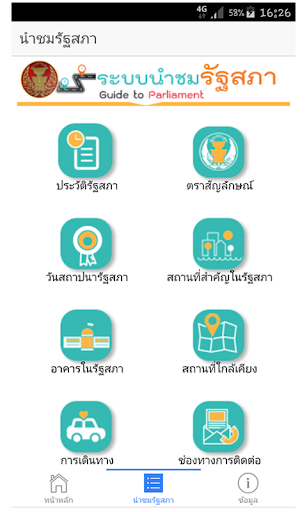นำชมรัฐสภา Screen 2