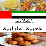 اكلات اماراتية شعبية icon