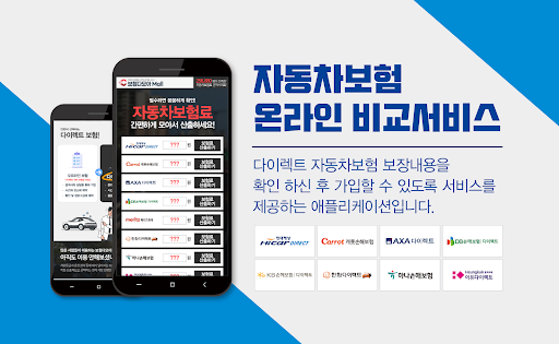 Android application 인터넷 자동차보험료 다이렉트자동차보험 종류 가격비교 앱 screenshort