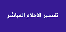 تفسير الاحلام المباشر APK