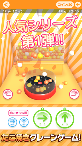 Android application たこクレ　たこ焼きくじ引きクレーンゲーム・UFOキャッチャー screenshort