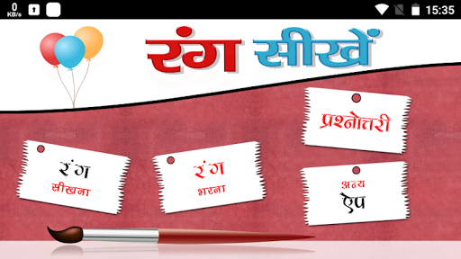 रंगों के बारे में जानें Screen 2