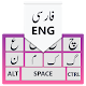 페르시아어 키보드 : 페르시아어 키보드 페르시아어 및 영어 Windows에서 다운로드
