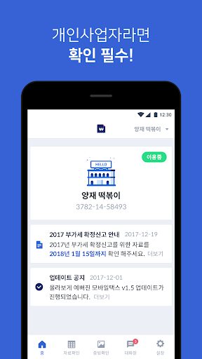 모바일택스-세무전문가의 기장을 통한 장부작성, 세금신고 Screen 2