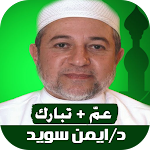 Cover Image of Download قرآن ايمن سويد بدون نت quran 9.0 APK