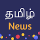 Tamil News Live -  All News Paper, Radio News Windowsでダウンロード