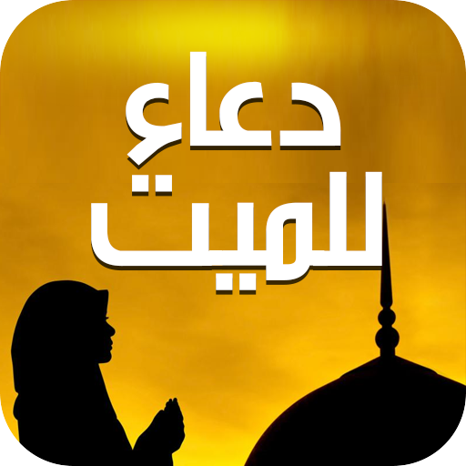 دعاء للميت logo