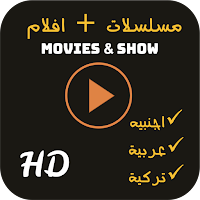 مسلسلات و افلام اجنبية عربية 2021