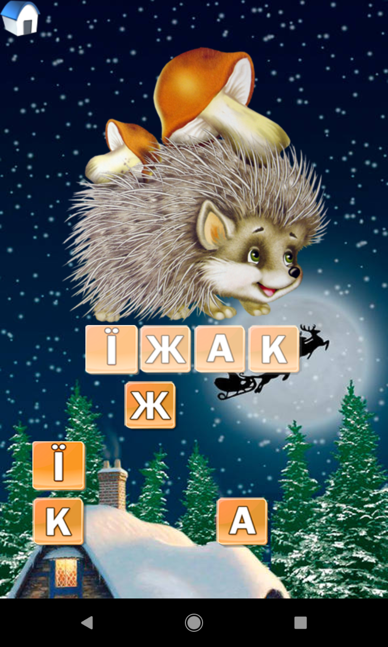 Android application Українська абетка для дітей screenshort