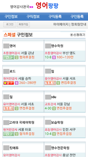 Android application 영어강사구인, 영어강사채용, 취업, 강사알바, 영어학원 screenshort