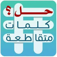 حل كلمات متقاطعة