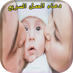 Cover Image of डाउनलोड دعاء الحمل السريع  APK
