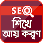 Cover Image of Descargar SEO শিখুন, ঘরে বসে আয় করুন।  APK