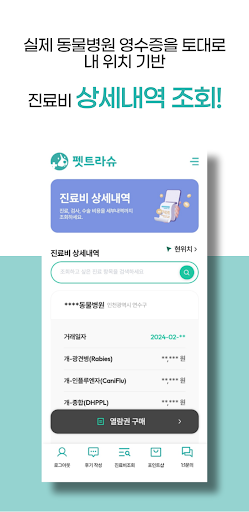 펫트라슈 - 동물병원 진료비 조회&동물병원 AI 후기 Screen 3