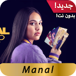 Cover Image of Télécharger أغاني منال بدون نت 2020 Manal 1.0 APK