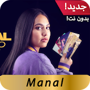 أغاني منال بدون نت  2020 Manal