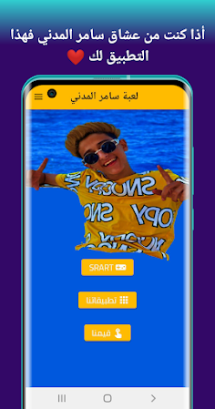 لعبة سامر المدني - Screenshot 1